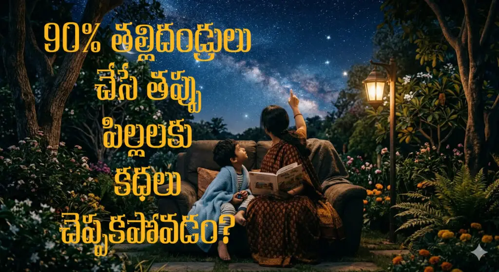 amma-cheppe-kathalu-pramukhyata-pillala-jeevitam