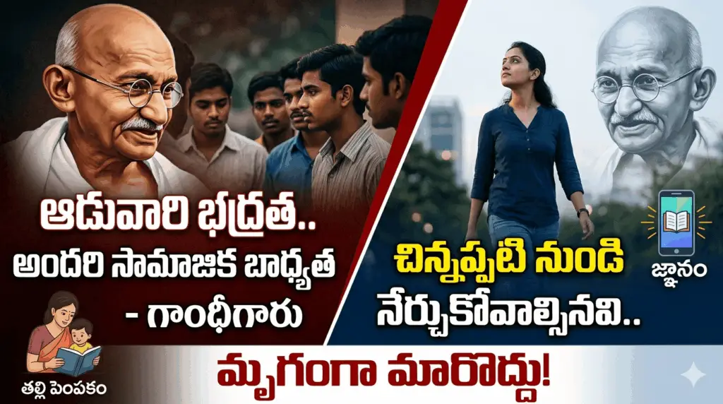 పిల్లలకు స్త్రీ గౌరవం నేర్పకపోతే భవిష్యత్తు ప్రమాదంలోనే