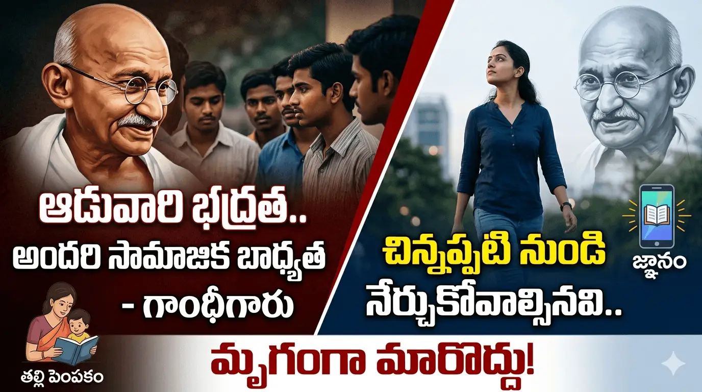 You are currently viewing పిల్లలకు స్త్రీ గౌరవం నేర్పకపోతే భవిష్యత్తు ప్రమాదంలోనే