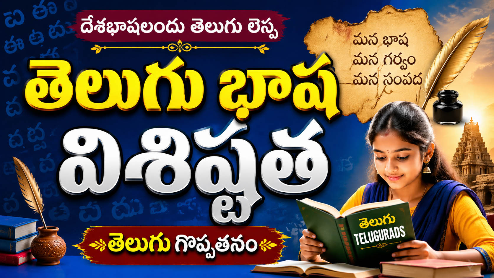 Read more about the article తెలుగు భాష విశిష్టత మన భాష గొప్పతనం మాతృభాష