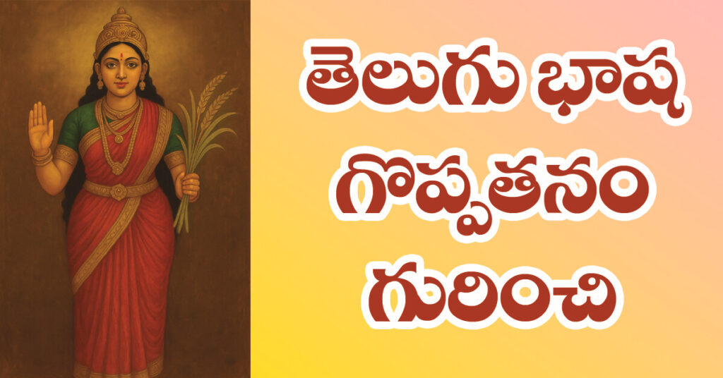 తెలుగు భాష గొప్పతనం గురించి వ్యాసం