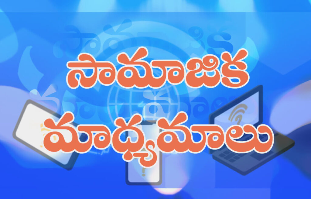 నేటి సోషల్ మీడియా ప్రభావం యువతపై ఎలా ఉంది?