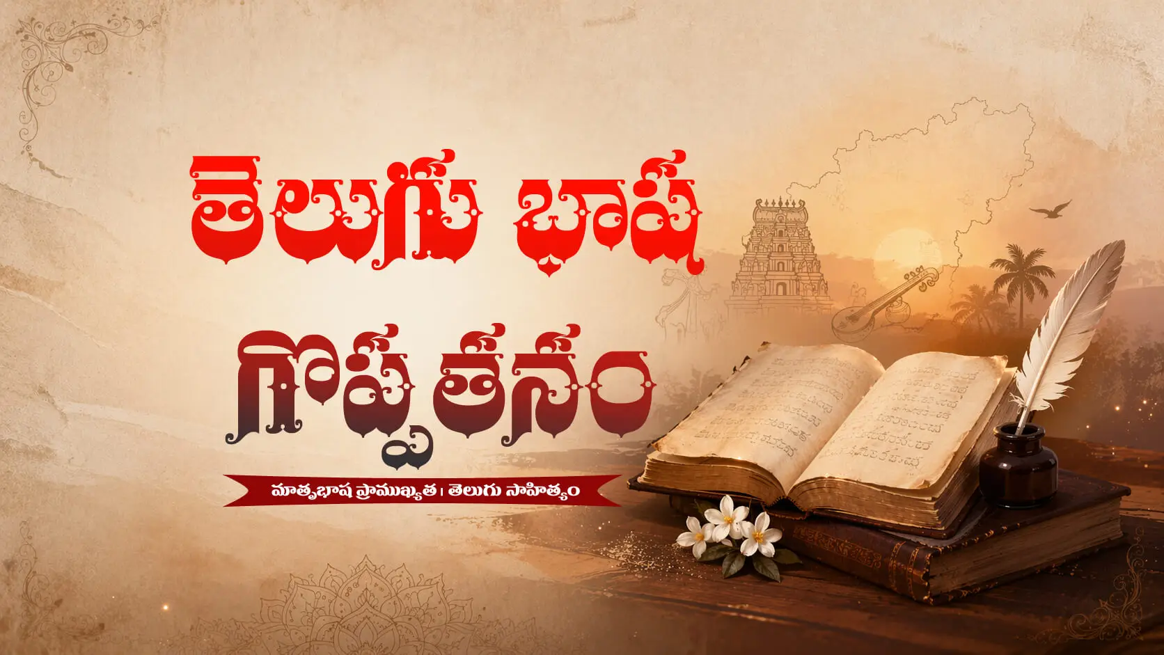 Read more about the article Telugu Bhasha Goppatanam – తెలుగు ప్రత్యేకత