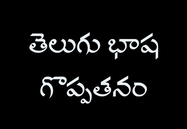 తెలుగు భాష గొప్పతనం గురించి వ్యాసం