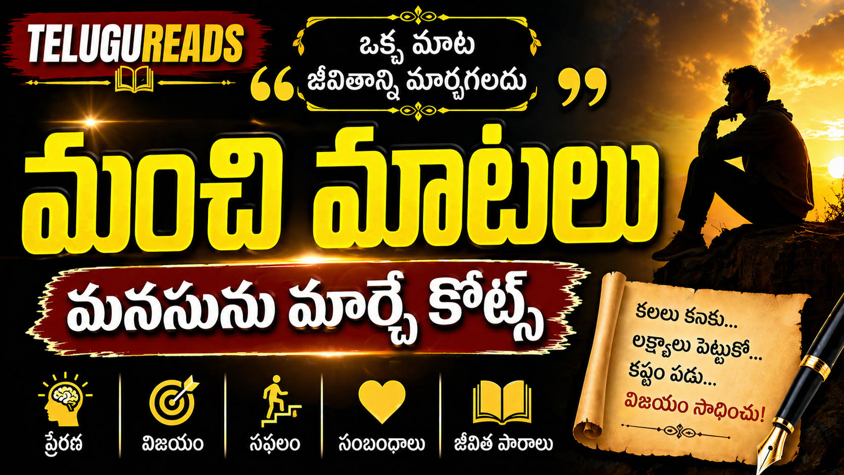 Read more about the article Telugulo manchi matalu quotes గొప్ప మాటలు
