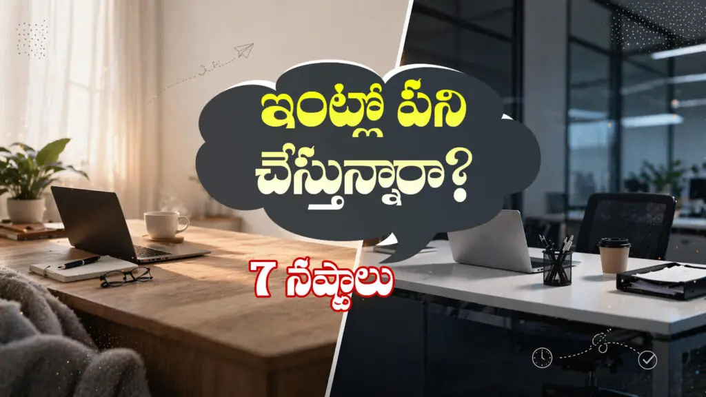 ఇంట్లో పని చేస్తున్నారా? ఈ 7 నష్టాలు…