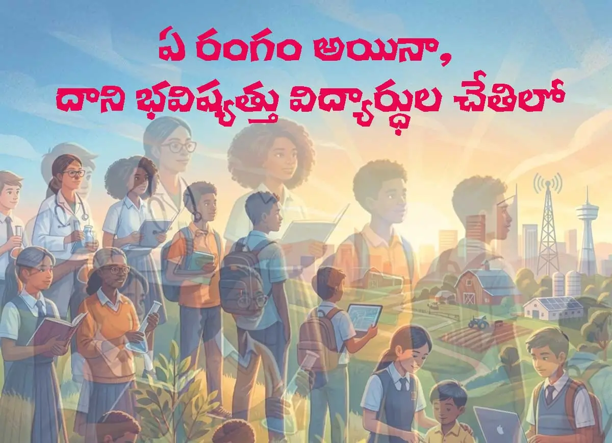 Read more about the article దేశాభివృద్ధిలో విద్యార్థుల పాత్ర : విద్యార్థులు భవిష్యత్తు