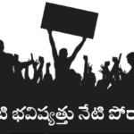 రాజకీయాలలో ఎటువంటి మార్పు కావాలి?