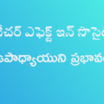 నేటి సమాజంలో ఉపాధ్యాయుని ప్రభావం