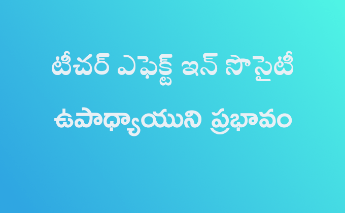 నేటి సమాజంలో ఉపాధ్యాయుని ప్రభావం