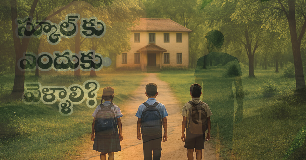 Read more about the article పాఠశాల గురించి తెలుగులో వ్యాసం, పాఠశాలకు ఎందుకు వెళ్లాలి?