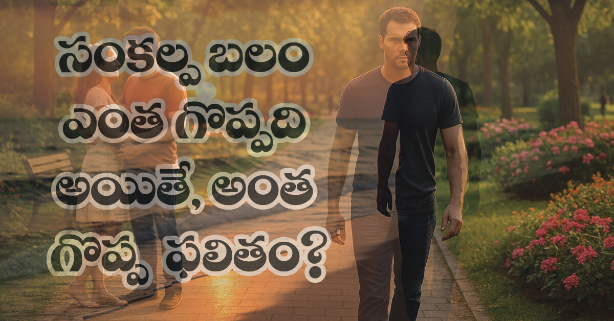 Read more about the article సంకల్పం బలమైనది అయితే మనల్ని ఎవరూ ఆపలేరు!