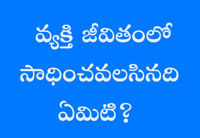 వ్యక్తి జీవితంలో సాధించవలసినది ఏమిటి?