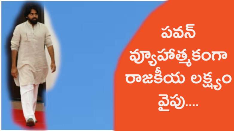 వ్యూహాత్మకంగా వ్యవహరిస్తున్న పవన్ కళ్యాణ్.