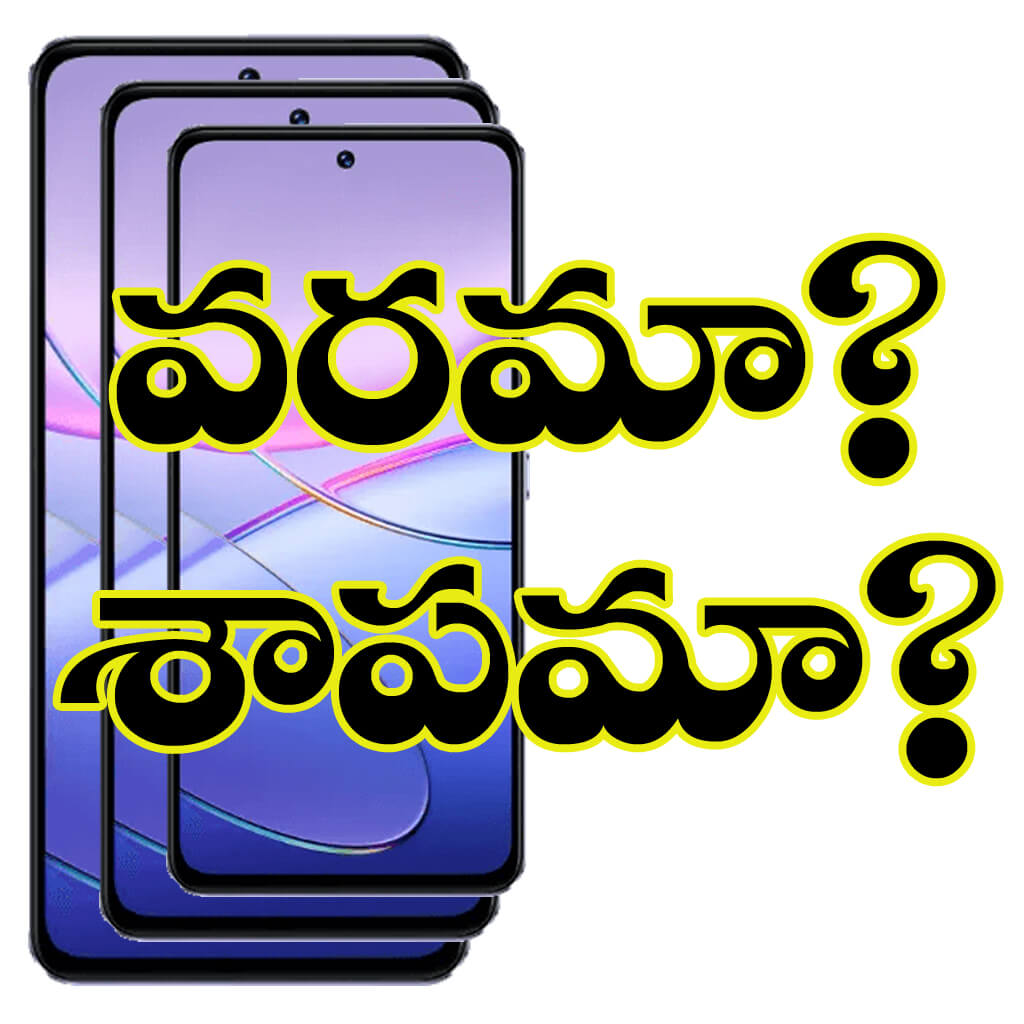 స్మార్ట్ ఫోన్ వరమా? లేక శాపమా? వివరించండి?