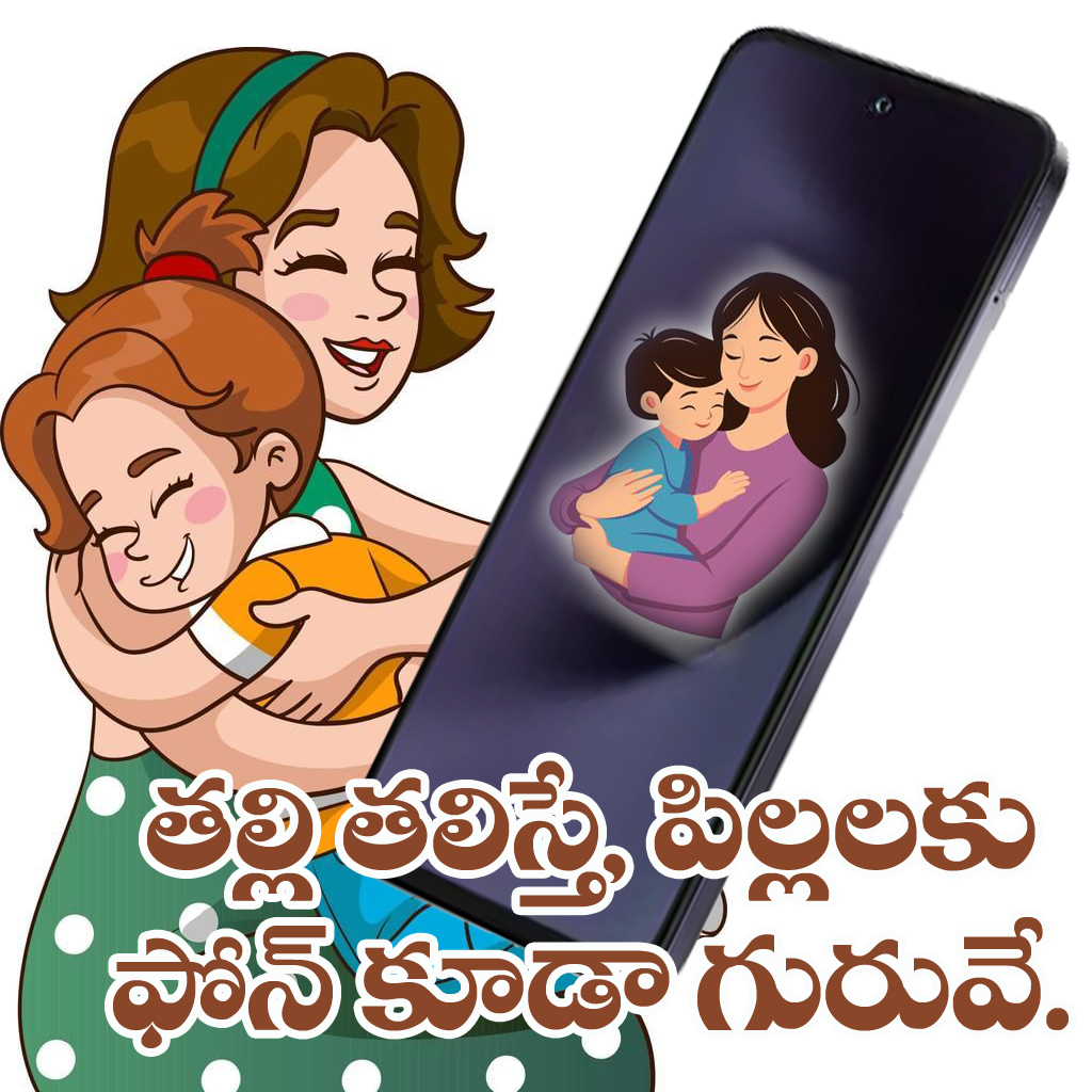 తల్లి తలుచుకుంటే ఫోన్ కూడా పిల్లలకు గురువు అవుతుంది