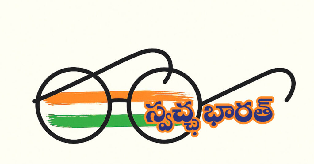 స్వచ్ఛ భారత్ గురించి రాయండి