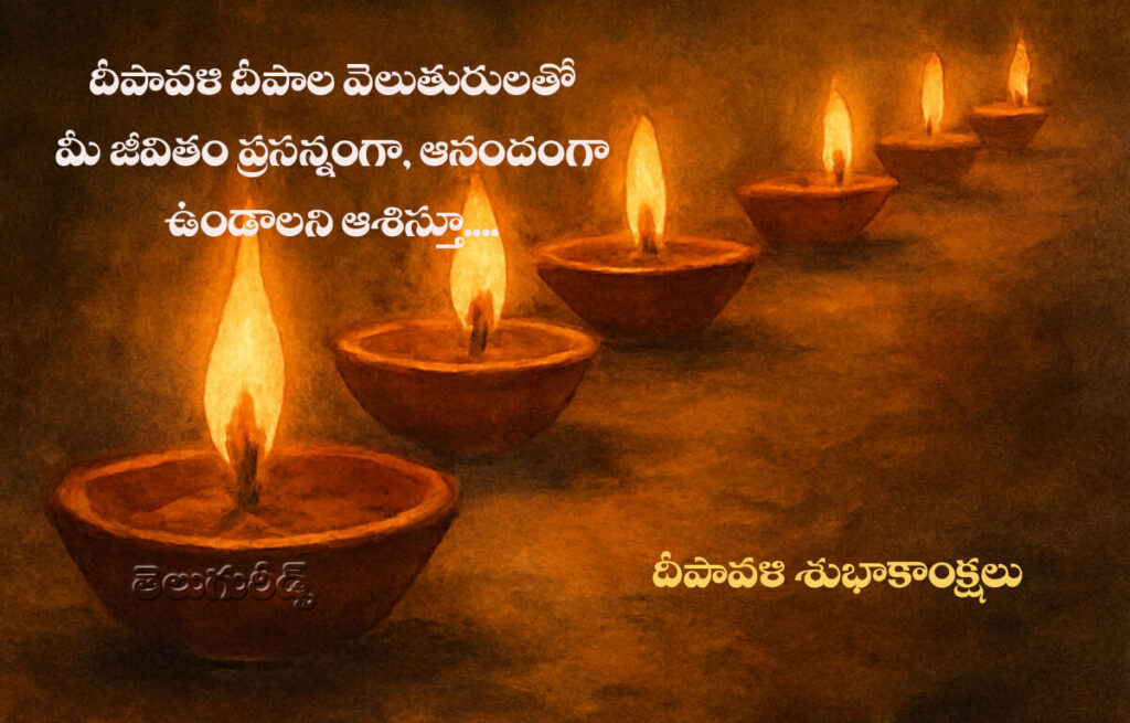 మీకు దీపావళి శుభాకాంక్షలు 2025
