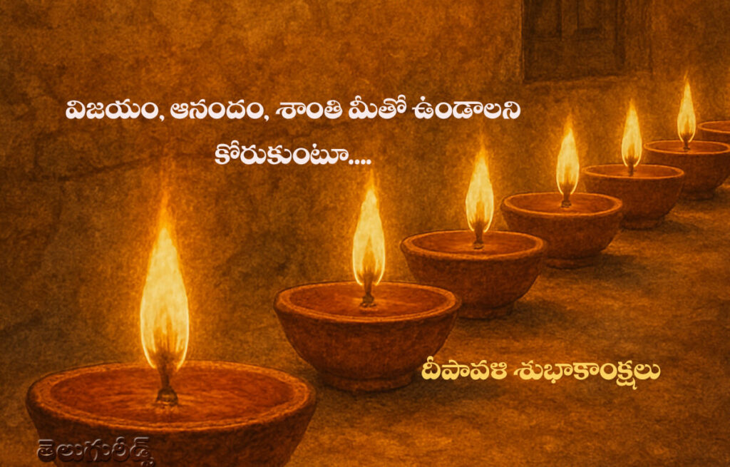 మీకు దీపావళి శుభాకాంక్షలు 2025