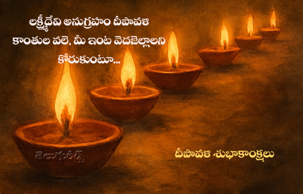 మీకు దీపావళి శుభాకాంక్షలు 2025