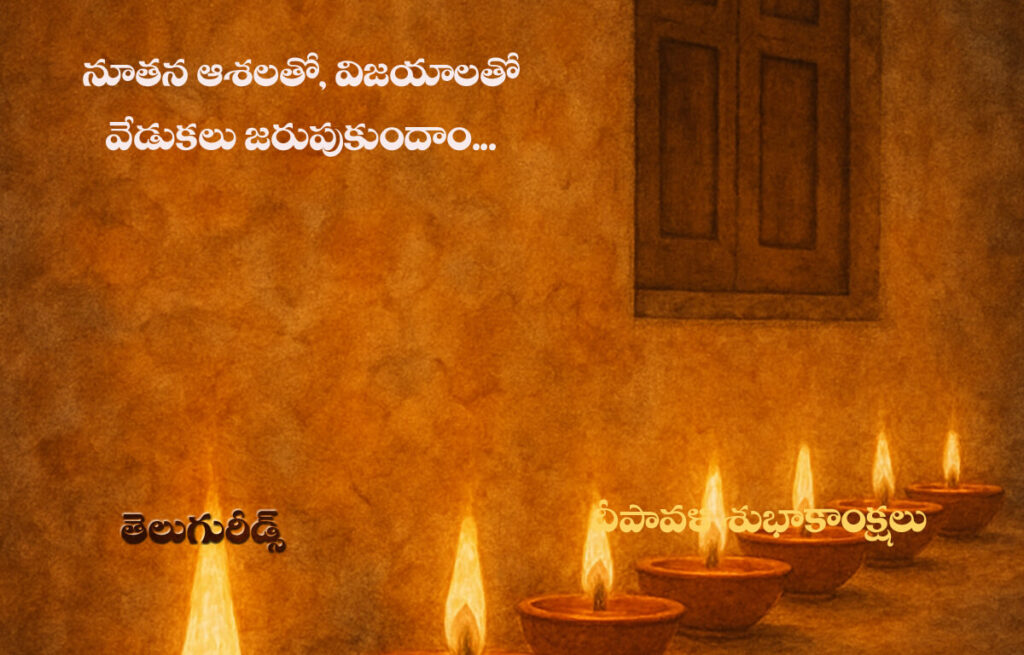 మీకు దీపావళి శుభాకాంక్షలు 2025