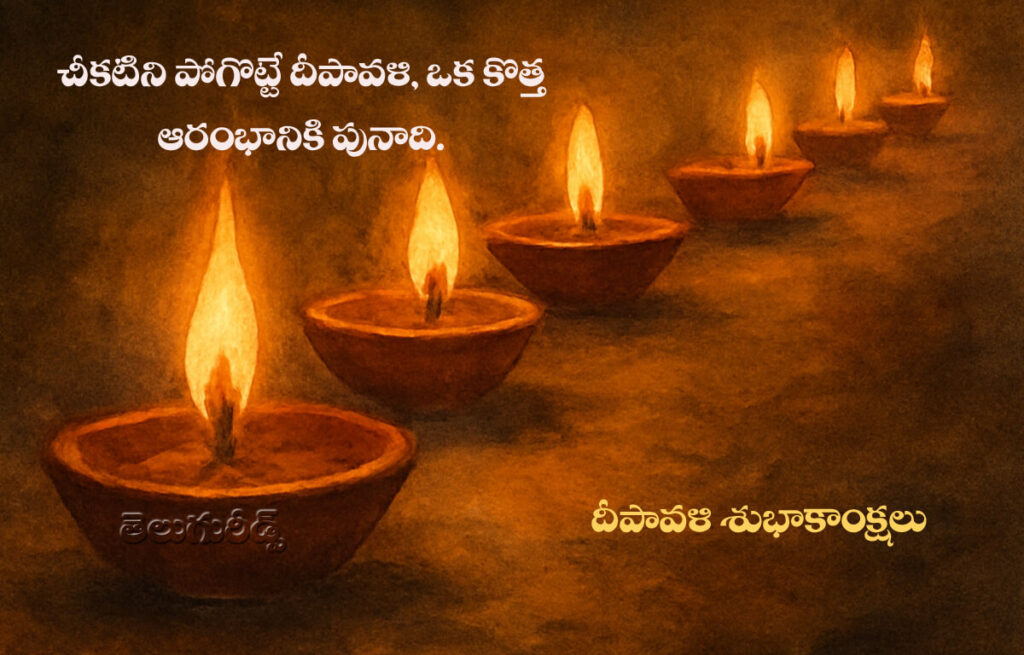 మీకు దీపావళి శుభాకాంక్షలు 2025