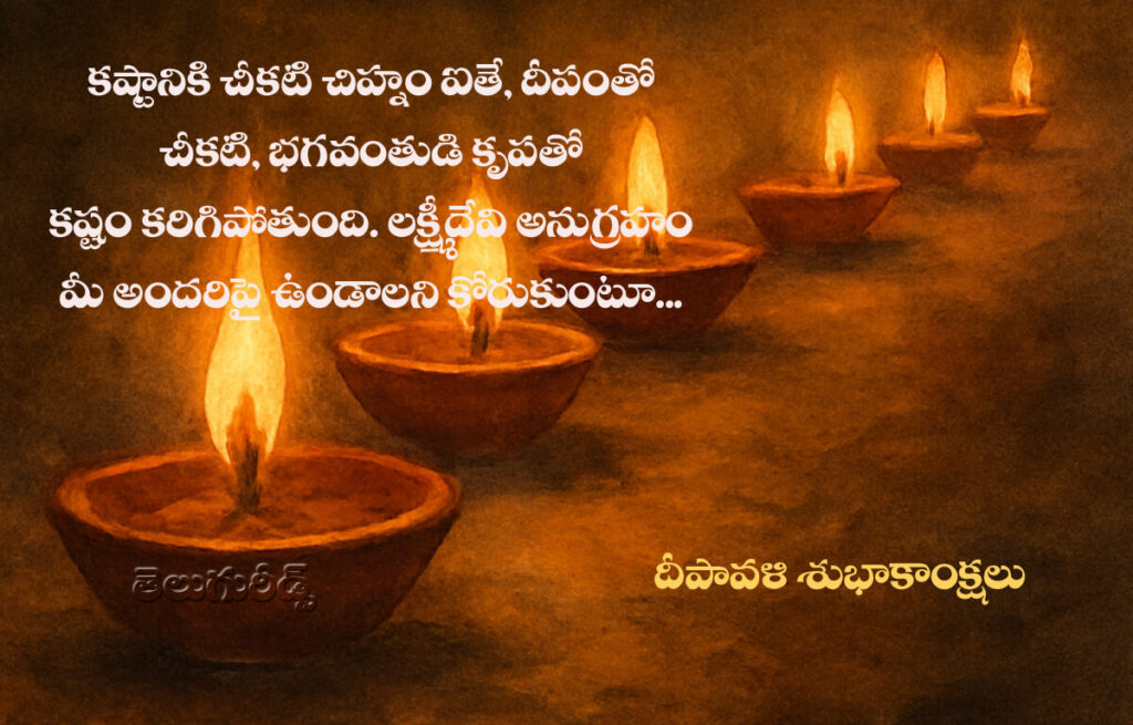 మీకు దీపావళి శుభాకాంక్షలు 2025