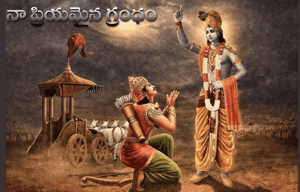 నా ప్రియమైన గ్రంథం / నా ఇష్టమైన పాఠం