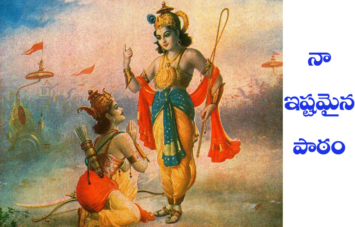 Read more about the article నా ప్రియమైన గ్రంథం / నా ఇష్టమైన పాఠం