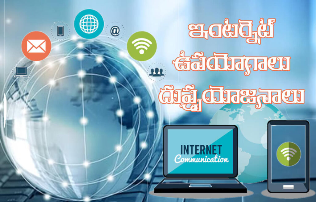 ఇంటర్నెట్ వలన ఉపయోగాలు దుష్పరిణామాలు