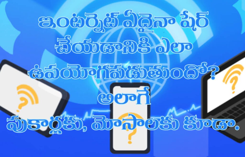 ఇంటర్నెట్ వలన ఉపయోగాలు దుష్పరిణామాలు