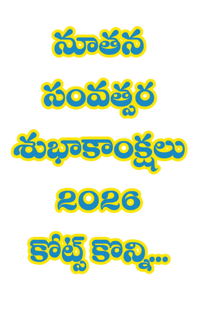 నూతన సంవత్సర శుభాకాంక్షలు 2026