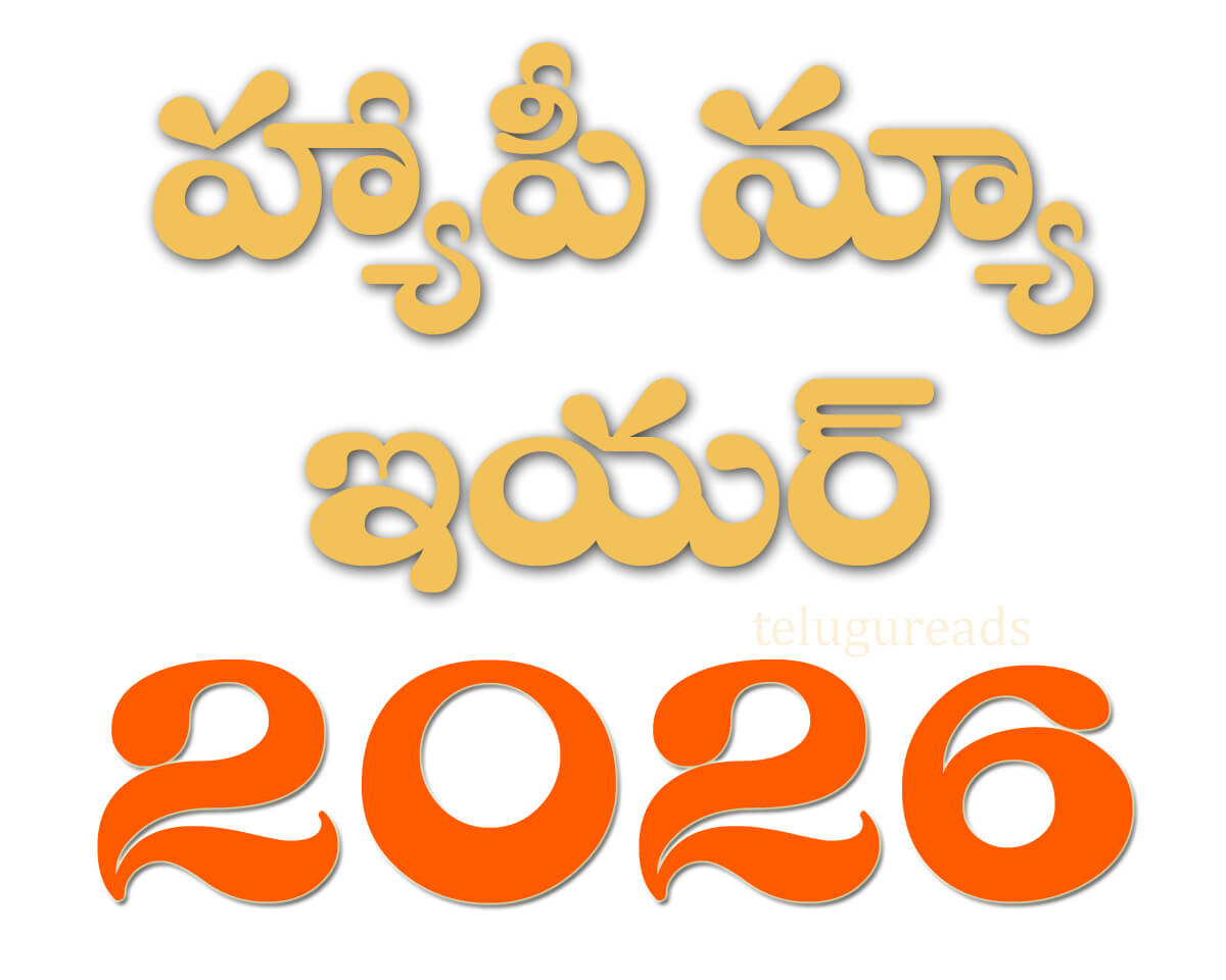 Read more about the article నూతన సంవత్సరం – నూతన ఆలోచనల కార్యాచరణ