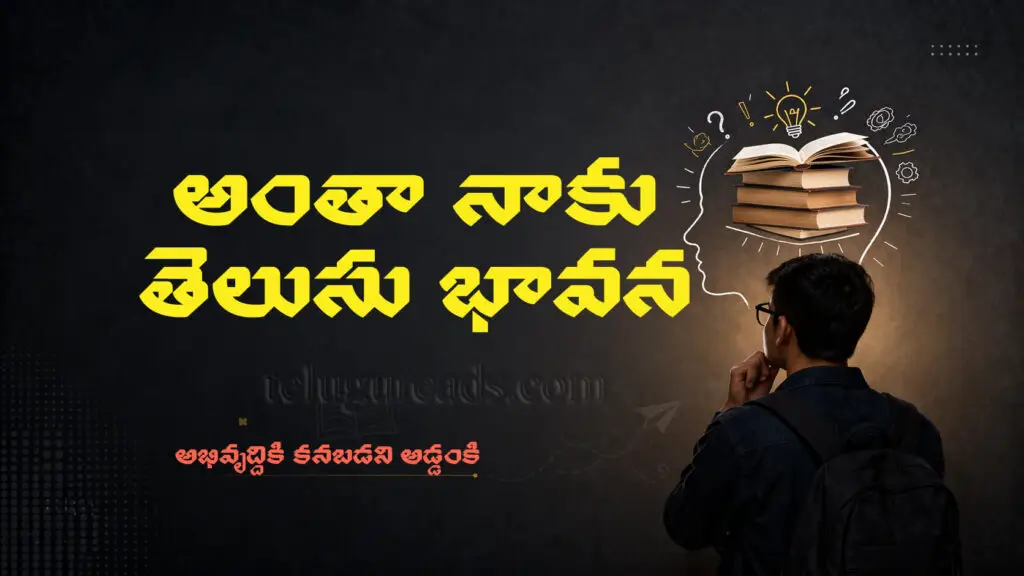 అంతా నాకు తెలుసు అనే భావన