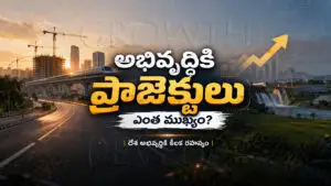 అభివృద్ధికి ప్రాజెక్టులు ఎంత ముఖ్యం