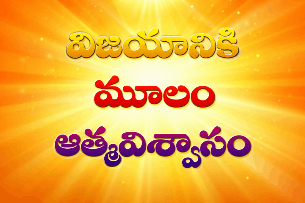 జీవితంలో విజయానికి ఆత్మవిశ్వాసం ఎందుకు ముఖ్యం?