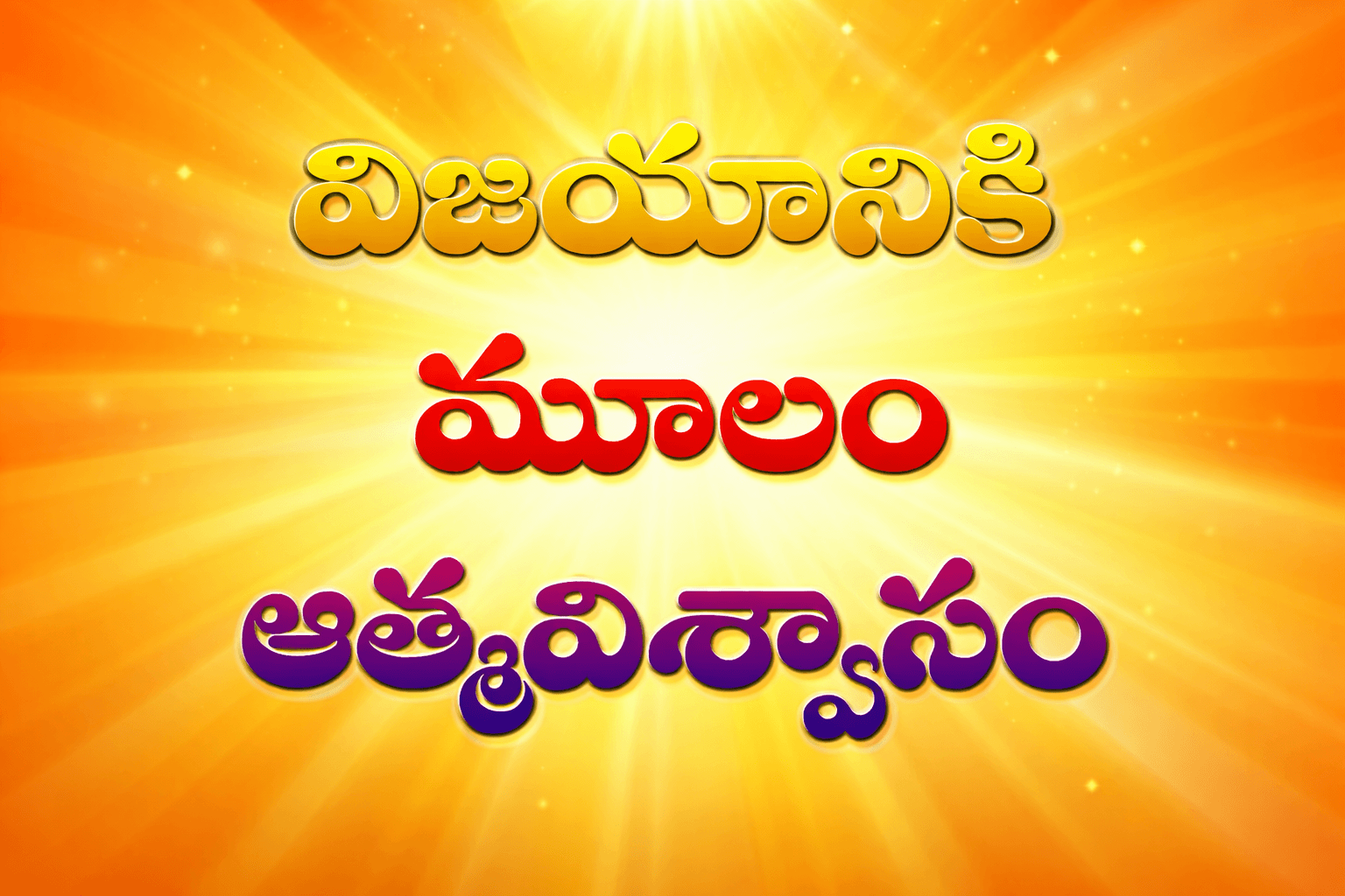 Read more about the article జీవితంలో విజయానికి ఆత్మవిశ్వాసం? ఆత్మవిశ్వాసం లోపిస్తే