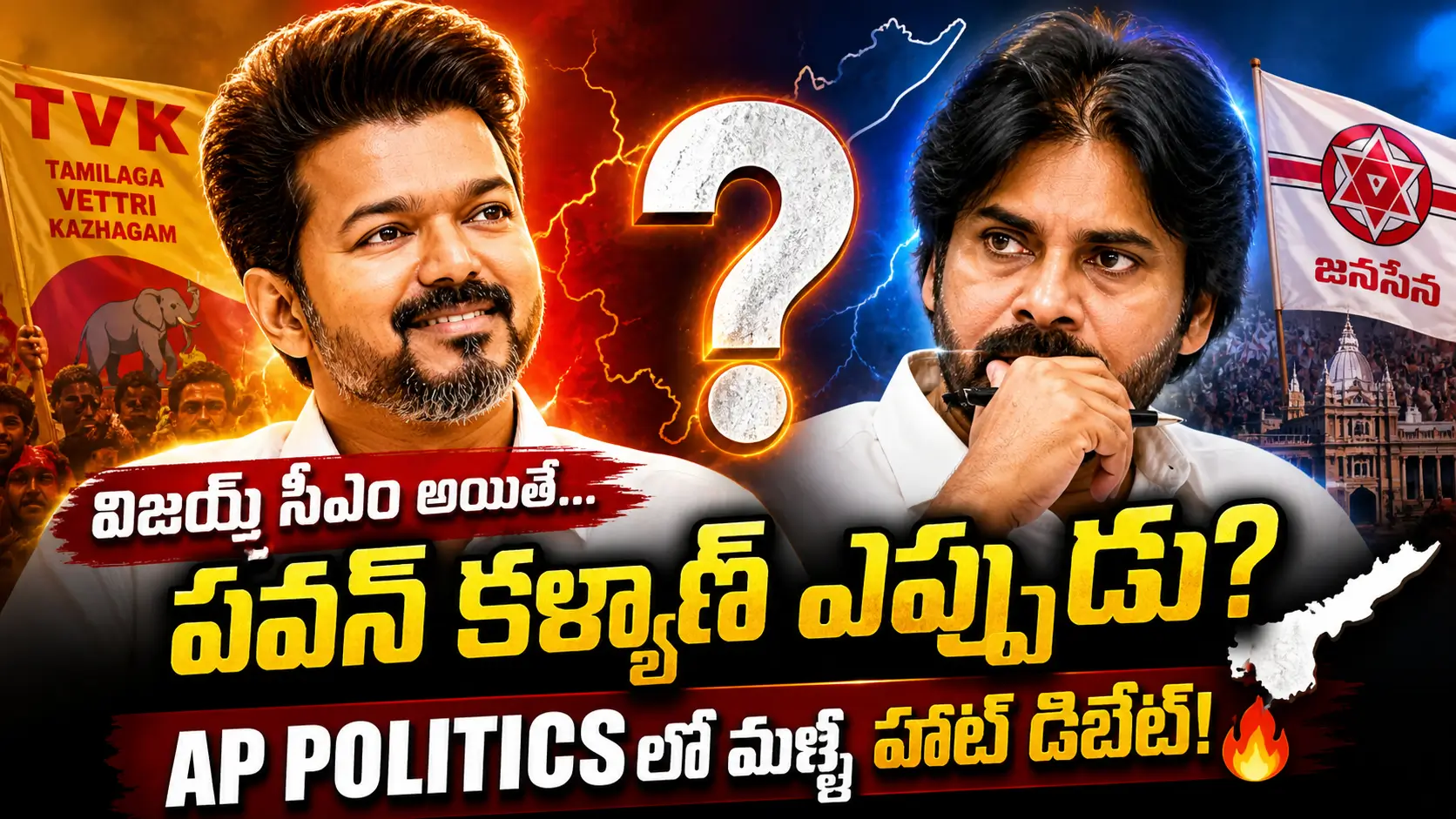 Read more about the article విజయ్ సీఎం అయితే… పవన్ కళ్యాణ్ ఎప్పుడు?